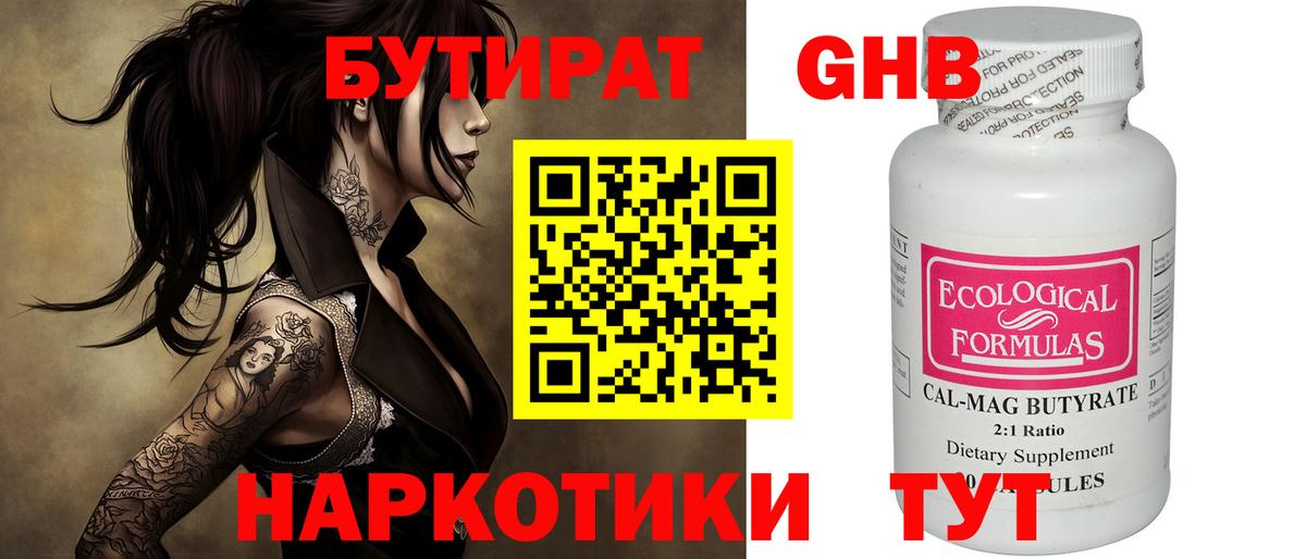 Бутират  БУТИРАТ бутандиол  Вход с VPN  Краснодар 